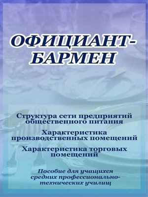 cover image of Структура сети предприятий общественного питания